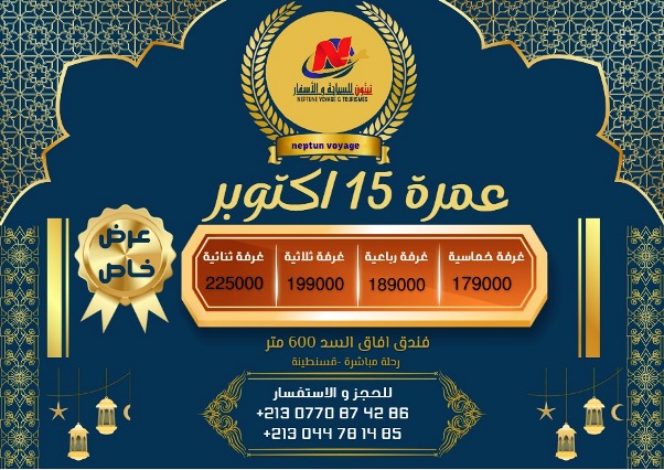 عمرة 15 أكتوبر 2025