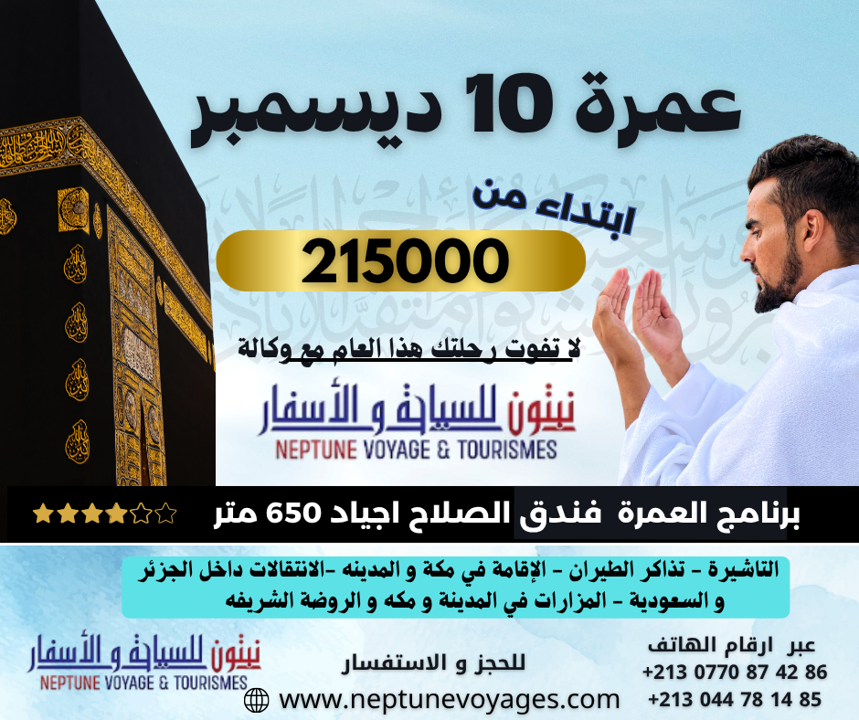 عمرة 10 ديسمبر 2025