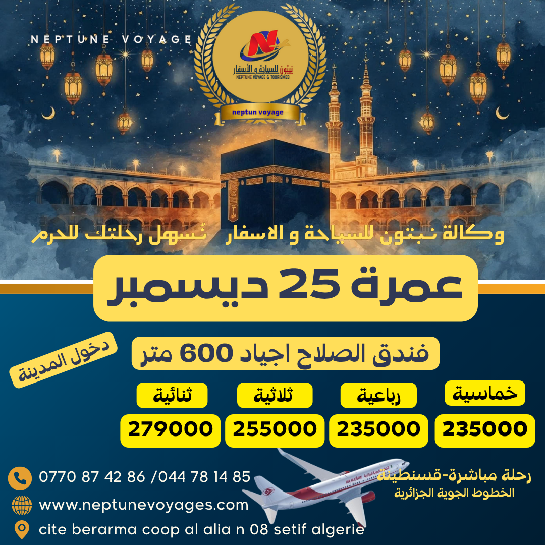عمرة 25 ديسمبر 2025