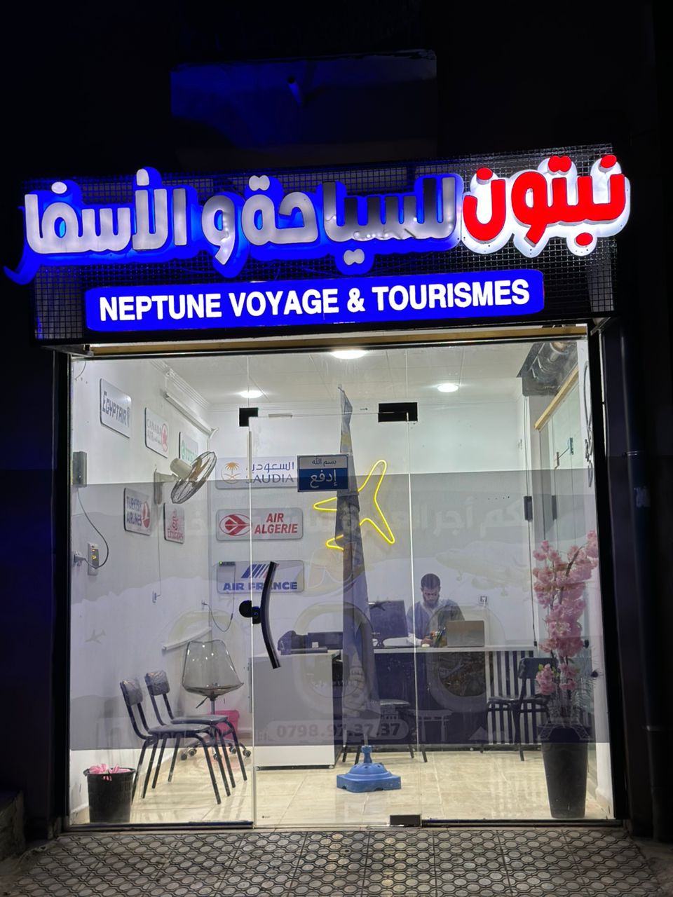 نبتون للسياحة و الإسفار برج بوعريريج