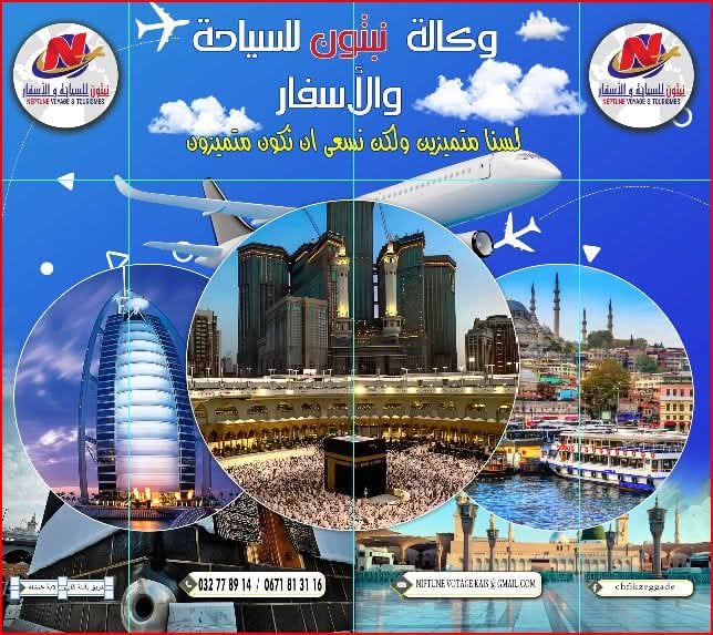 نبتون للسياحة و الأسفار قايس